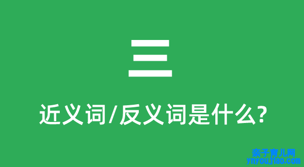 三的近义词和反义词是什么,三是什么意思