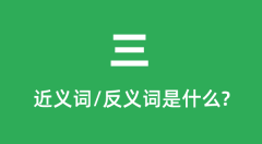 三的近义词和反义词是什么_三是什么意思?