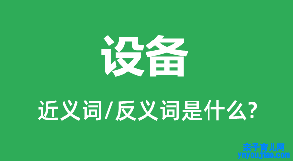 设备的近义词和反义词是什么,设备是什么意思