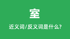 室的近义词和反义词是什么_室是什么意思?