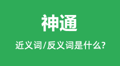 神通的近义词和反义词是什么_神通是什么意思？