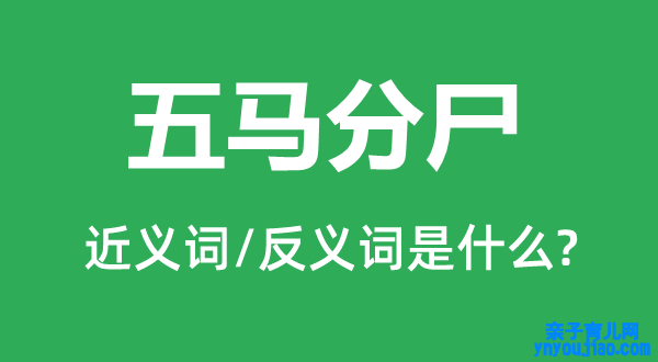 五马分尸的近义词和反义词是什么,五马分尸是什么意思