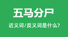 五马分尸的近义词和反义词是什么_五马分尸是什么意思?