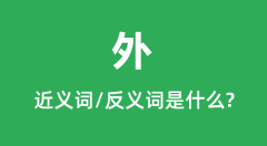 外的近义词和反义词是什么_外是什么意思?
