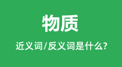 物质的近义词和反义词是什么_物质是什么意思?