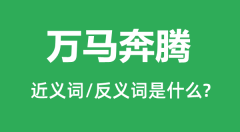 万马奔腾的近义词和反义词是什么_万马奔腾是什么意思?
