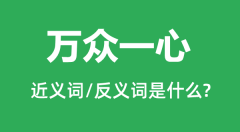 万众一心的近义词和反义词是什么_万众一心是什么意思?