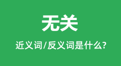 无关的近义词和反义词是什么_无关是什么意思?