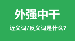 外强中干的近义词和反义词是什么_外强中干是什么意思?