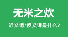 无米之炊的近义词和反义词是什么_无米之炊是什么意思?