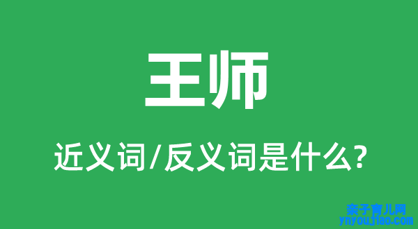 王师的近义词和反义词是什么,王师是什么意思