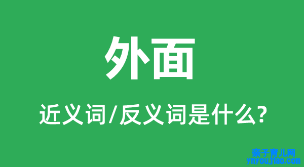 外面的近义词和反义词是什么,外面是什么意思