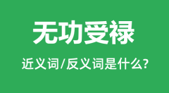 无功受禄的近义词和反义词是什么_无功受禄是什么意思?