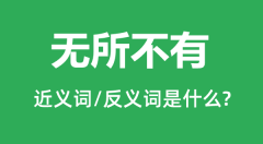 无所不有的近义词和反义词是什么_无所不有是什么意思?