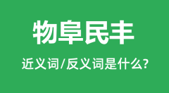 物阜民丰的近义词和反义词是什么_物阜民丰是什么意思?