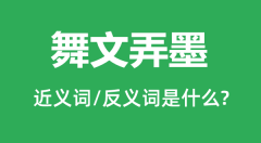 舞文弄墨的近义词和反义词是什么_舞文弄墨是什么意思?