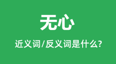 无心的近义词和反义词是什么_无心是什么意思?