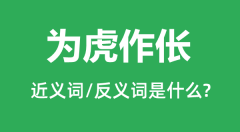 为虎作伥的近义词和反义词是什么_为虎作伥是什么意思?