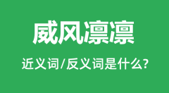 威风凛凛的近义词和反义词是什么_威风凛凛是什么意思?