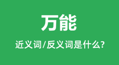 万能的近义词和反义词是什么_万能是什么意思?