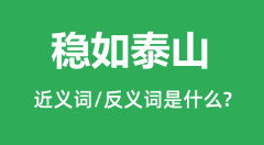 稳如泰山的近义词和反义词是什么_稳如泰山是什么意思?