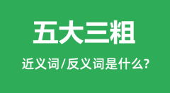 五大三粗的近义词和反义词是什么_五大三粗是什么意思?