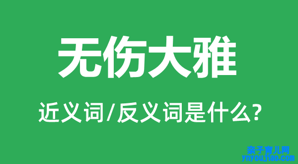 无感冒雅的近义词和反义词是什么,无感冒雅是什么意思
