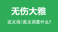 无伤大雅的近义词和反义词是什么_无伤大雅是什么意思?