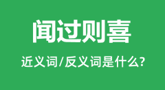 闻过则喜的近义词和反义词是什么_闻过则喜是什么意思?