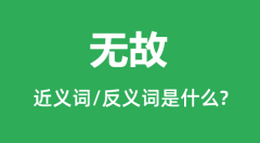 无故的近义词和反义词是什么_无故是什么意思?