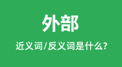 外部的近义词和反义词是什么_外部是什么意思?