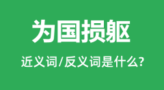 为国损躯的近义词和反义词是什么_为国损躯是什么意思?