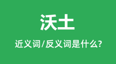 沃土的近义词和反义词是什么_沃土是什么意思?