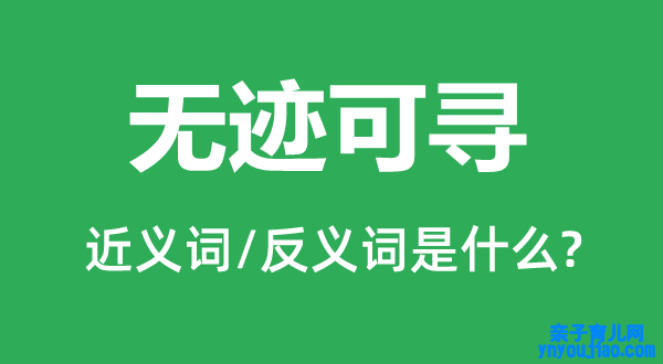 无迹可寻的近义词和反义词是什么,无迹可寻是什么意思