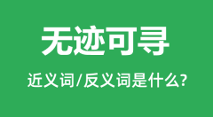 无迹可寻的近义词和反义词是什么_无迹可寻是什么意思?