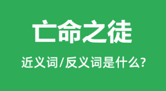 亡命之徒的近义词和反义词是什么_亡命之徒是什么意思?