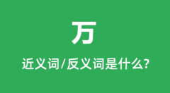 万的近义词和反义词是什么_万是什么意思?