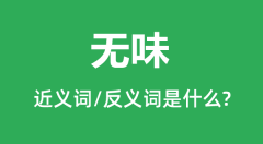 无味的近义词和反义词是什么_无味是什么意思?