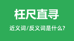 枉尺直寻的近义词和反义词是什么_枉尺直寻是什么意思?