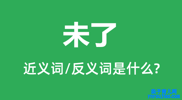 未了的近义词和反义词是什么,未了是什么意思