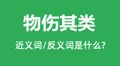 物伤其类的近义词和反义词是什么_物伤其类是什么意思?