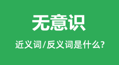 无意识的近义词和反义词是什么_无意识是什么意思？