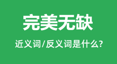 完美无缺的近义词和反义词是什么,完美无缺是什么意思？
