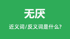 无厌的近义词和反义词是什么_无厌是什么意思?