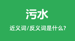 污水的近义词和反义词是什么_污水是什么意思?