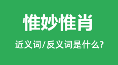 惟妙惟肖的近义词和反义词是什么_惟妙惟肖是什么意思？