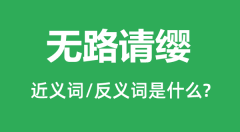 无路请缨的近义词和反义词是什么_无路请缨是什么意思？