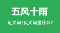 五风十雨的近义词和反义词是什么_五风十雨是什么意思？
