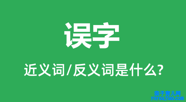 误字的近义词和反义词是什么,误字是什么意思