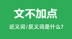文不加点的近义词和反义词是什么_文不加点是什么意思?